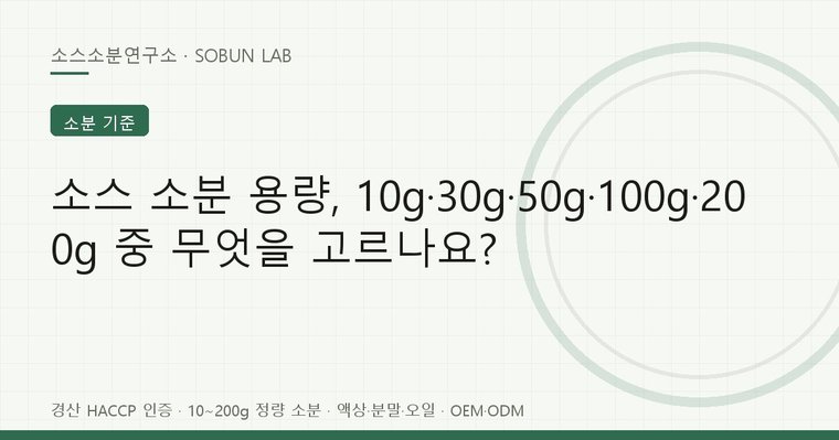 소스 소분 용량 선택 기준 — 10g부터 200g까지 용도별 구간
